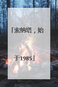 索纳塔，始于1985
