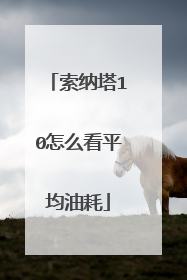 索纳塔10怎么看平均油耗