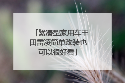 紧凑型家用车丰田雷凌简单改装也可以很好看