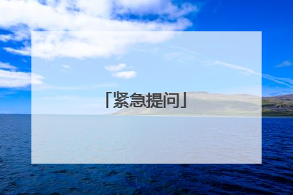 紧急提问