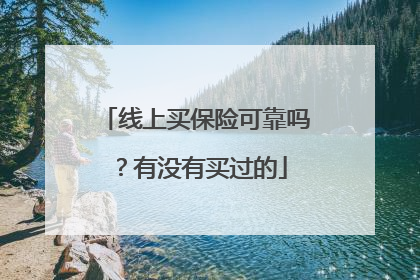 线上买保险可靠吗？有没有买过的