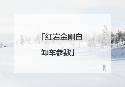 红岩金刚自卸车参数
