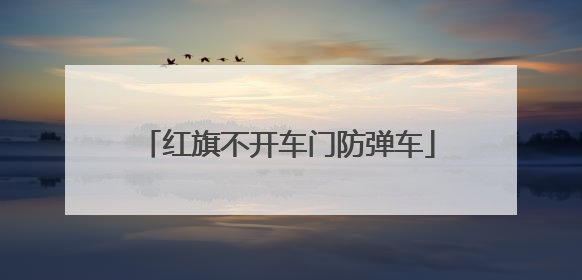 红旗不开车门防弹车