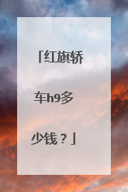 红旗轿车h9多少钱？