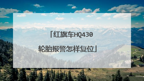 红旗车HQ430轮胎报警怎样复位