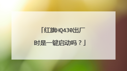 红旗HQ430出厂时是一键启动吗？