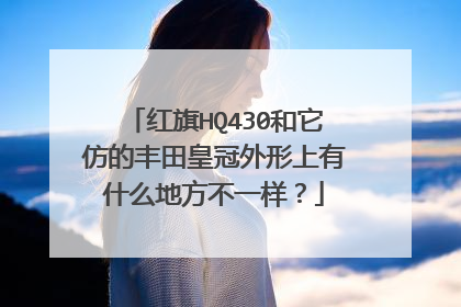 红旗HQ430和它仿的丰田皇冠外形上有什么地方不一样？