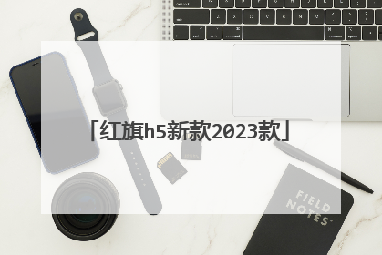 红旗h5新款2023款