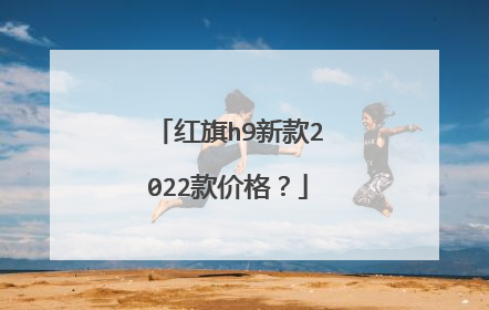 红旗h9新款2022款价格？