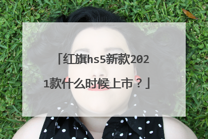 红旗hs5新款2021款什么时候上市？