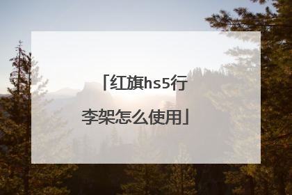 红旗hs5行李架怎么使用