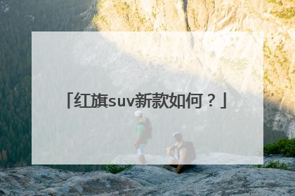 红旗suv新款如何？