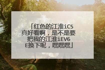 红色的江淮iC5真好看啊，是不是要把我的江淮iEV6E换下呢，嘿嘿嘿