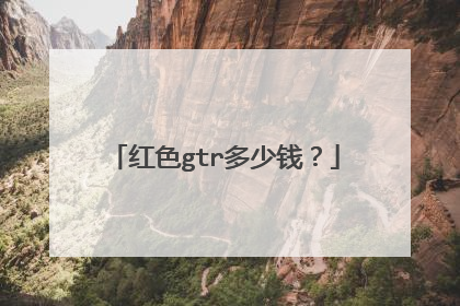 红色gtr多少钱？