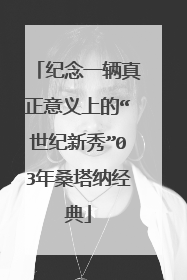 纪念一辆真正意义上的“世纪新秀”03年桑塔纳经典