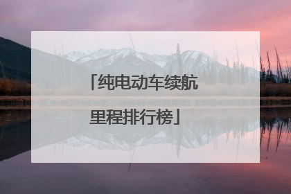 纯电动车续航里程排行榜