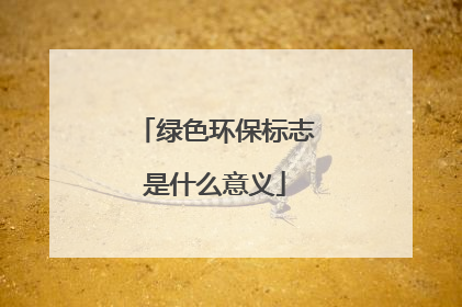 绿色环保标志是什么意义