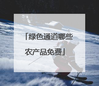 绿色通道哪些农产品免费