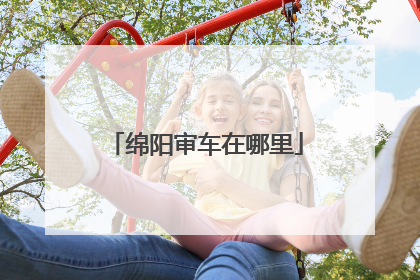 绵阳审车在哪里