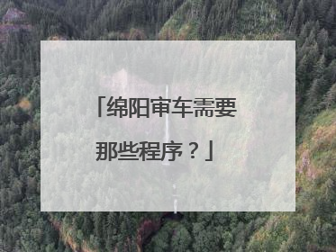 绵阳审车需要那些程序？