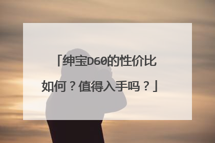 绅宝D60的性价比如何？值得入手吗？