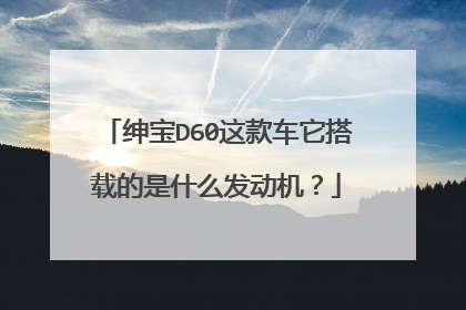 绅宝D60这款车它搭载的是什么发动机？