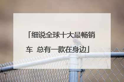 细说全球十大最畅销车 总有一款在身边