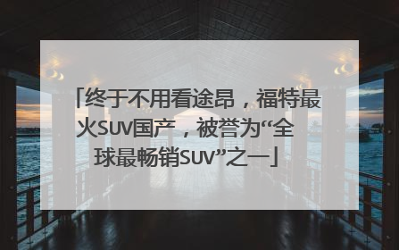 终于不用看途昂，福特最火SUV国产，被誉为“全球最畅销SUV”之一