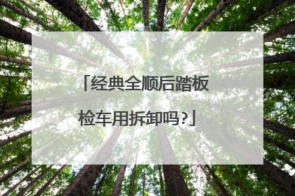 经典全顺后踏板检车用拆卸吗?
