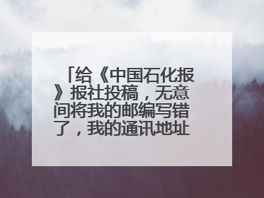给《中国石化报》报社投稿，无意间将我的邮编写错了，我的通讯地址是对的请问，我还能收到报社发来的汇票