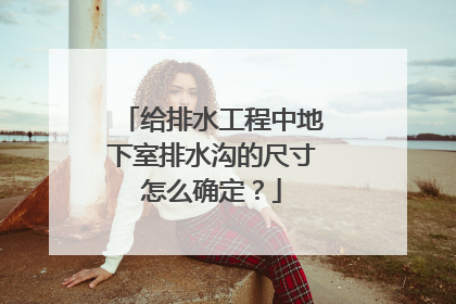 给排水工程中地下室排水沟的尺寸怎么确定？