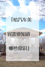 给汽车美容需要知道哪些常识