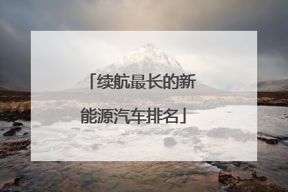 续航最长的新能源汽车排名