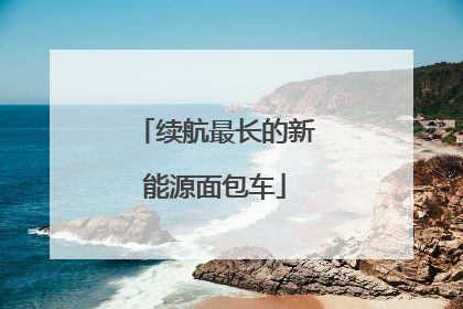 续航最长的新能源面包车