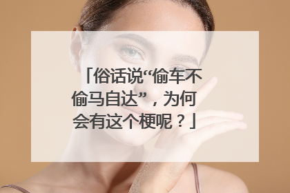 俗话说“偷车不偷马自达”，为何会有这个梗呢？