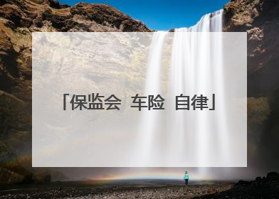 保监会 车险 自律