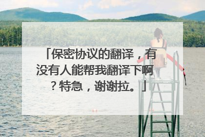 保密协议的翻译，有没有人能帮我翻译下啊？特急，谢谢拉。