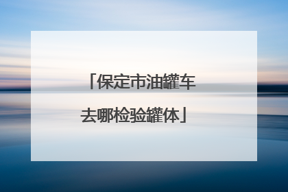 保定市油罐车去哪检验罐体