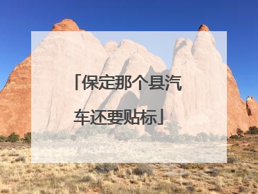 保定那个县汽车还要贴标