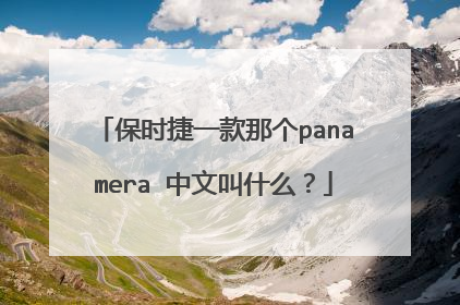保时捷一款那个panamera 中文叫什么？