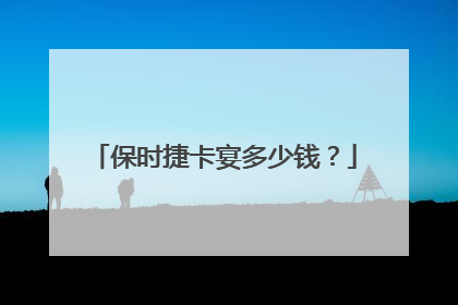 保时捷卡宴多少钱？