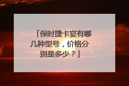 保时捷卡宴有哪几种型号，价格分别是多少？