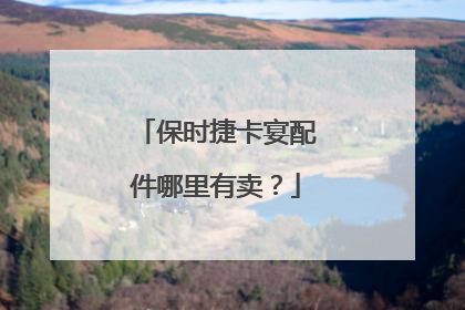保时捷卡宴配件哪里有卖？