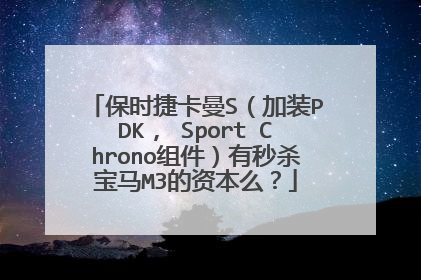 保时捷卡曼S（加装PDK， Sport Chrono组件）有秒杀宝马M3的资本么？
