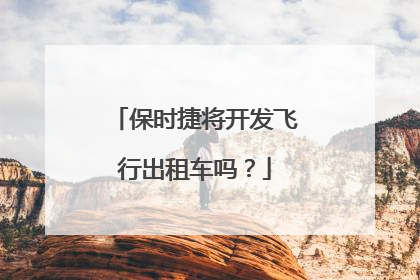 保时捷将开发飞行出租车吗？