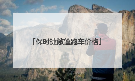 保时捷敞篷跑车价格