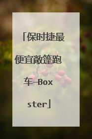 保时捷最便宜敞篷跑车—Boxster