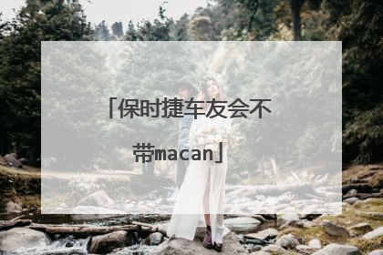 保时捷车友会不带macan