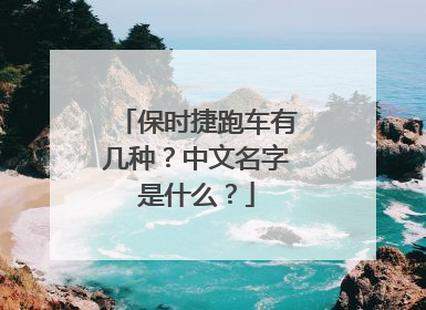 保时捷跑车有几种？中文名字是什么？