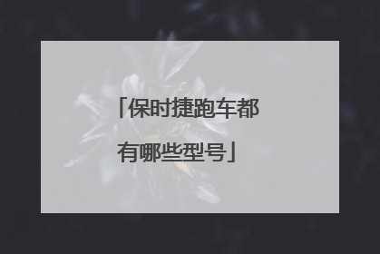 保时捷跑车都有哪些型号